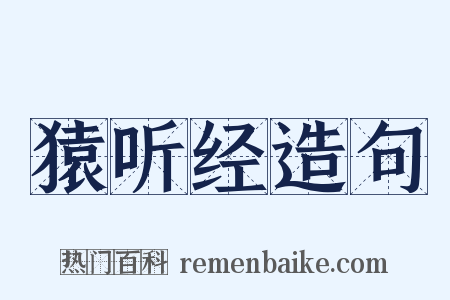 猿听经造句是什么意思的图片
